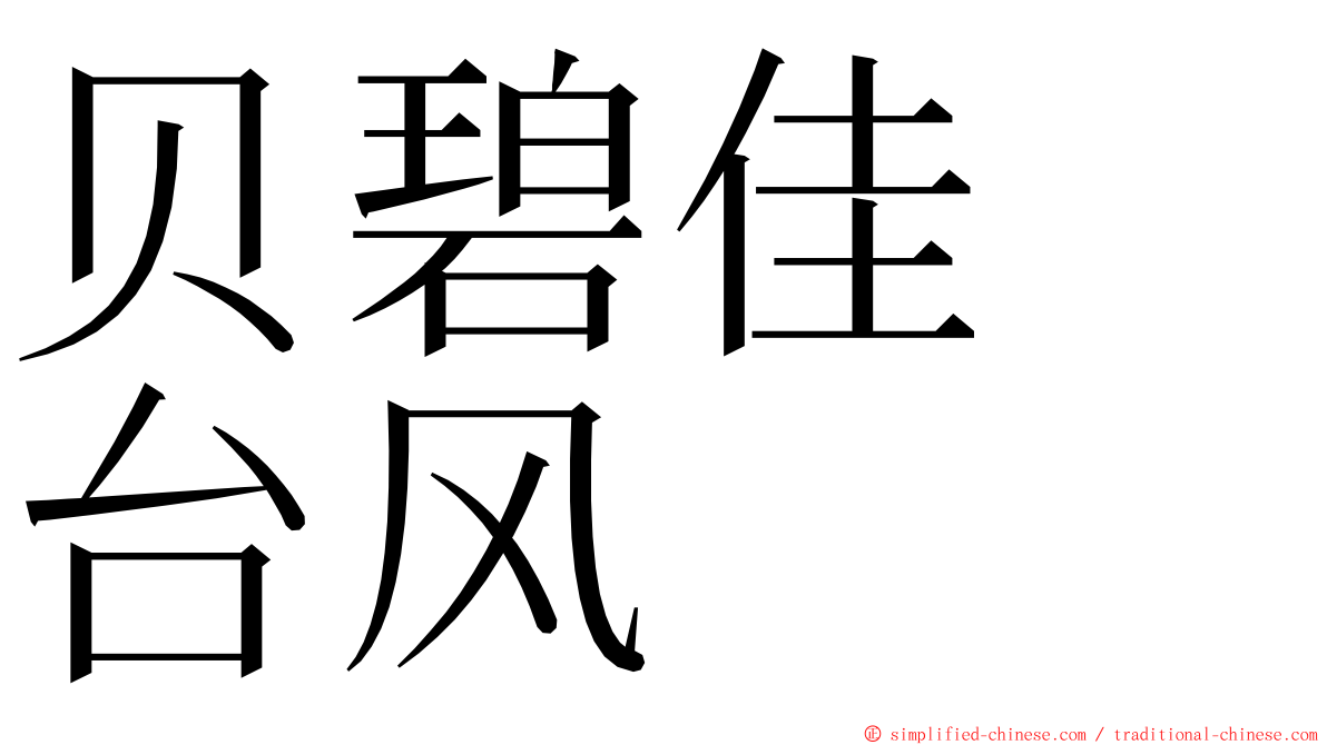 贝碧佳　台风 ming font